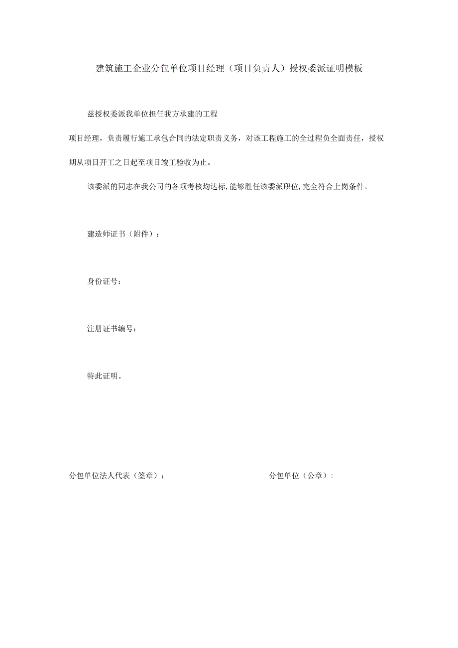 建筑施工企业分包单位项目经理（项目负责人）授权委派证明模板.docx_第1页