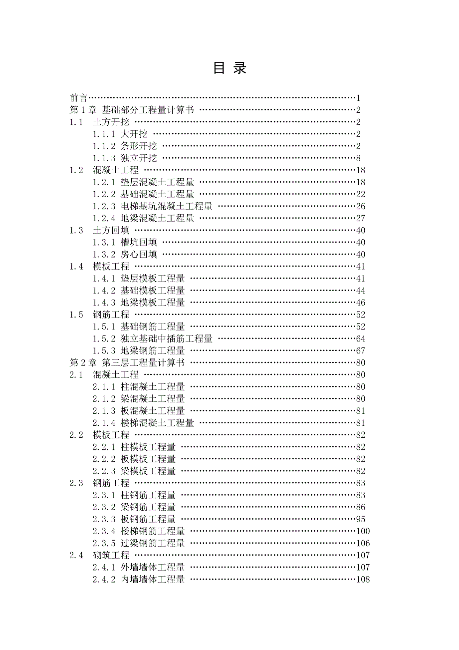 工程量计算、编制施工组织设计毕业设计.doc_第1页