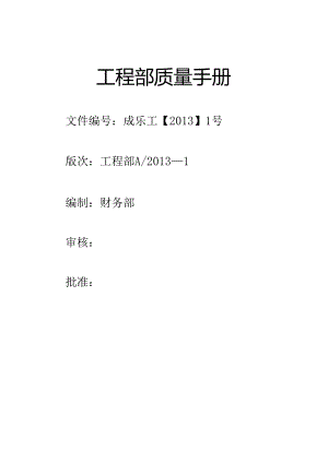 XX企业工程部质量手册范文.docx