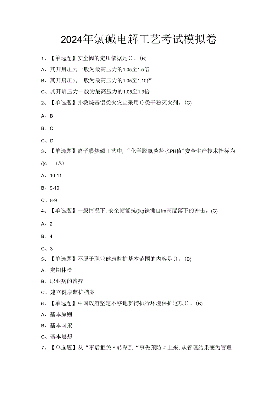 2024年氯碱电解工艺考试模拟卷.docx_第1页