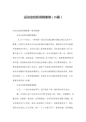 运动会的新闻稿集锦（35篇）.docx