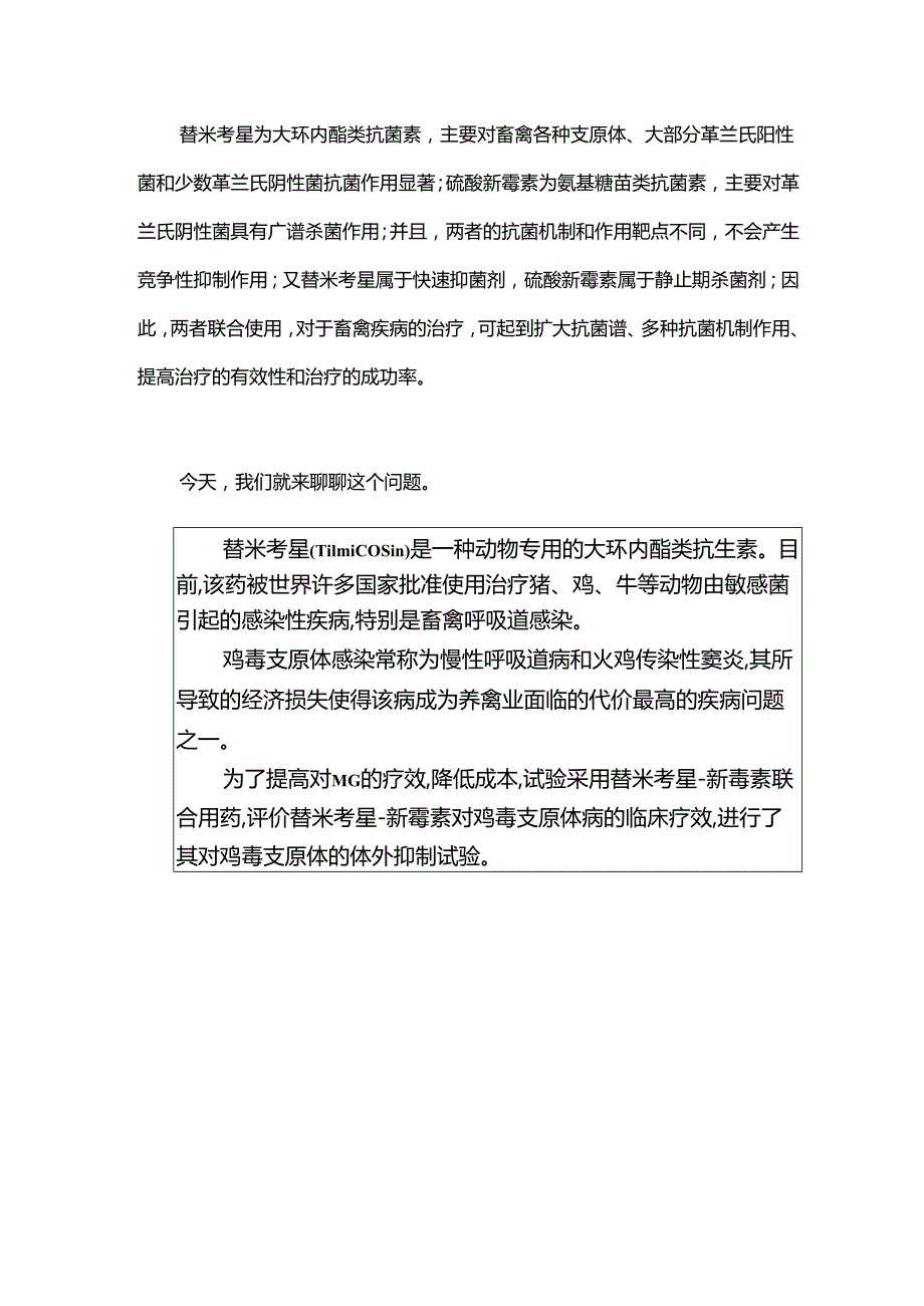 替米考星与硫酸新霉素联合用药研究.docx_第1页