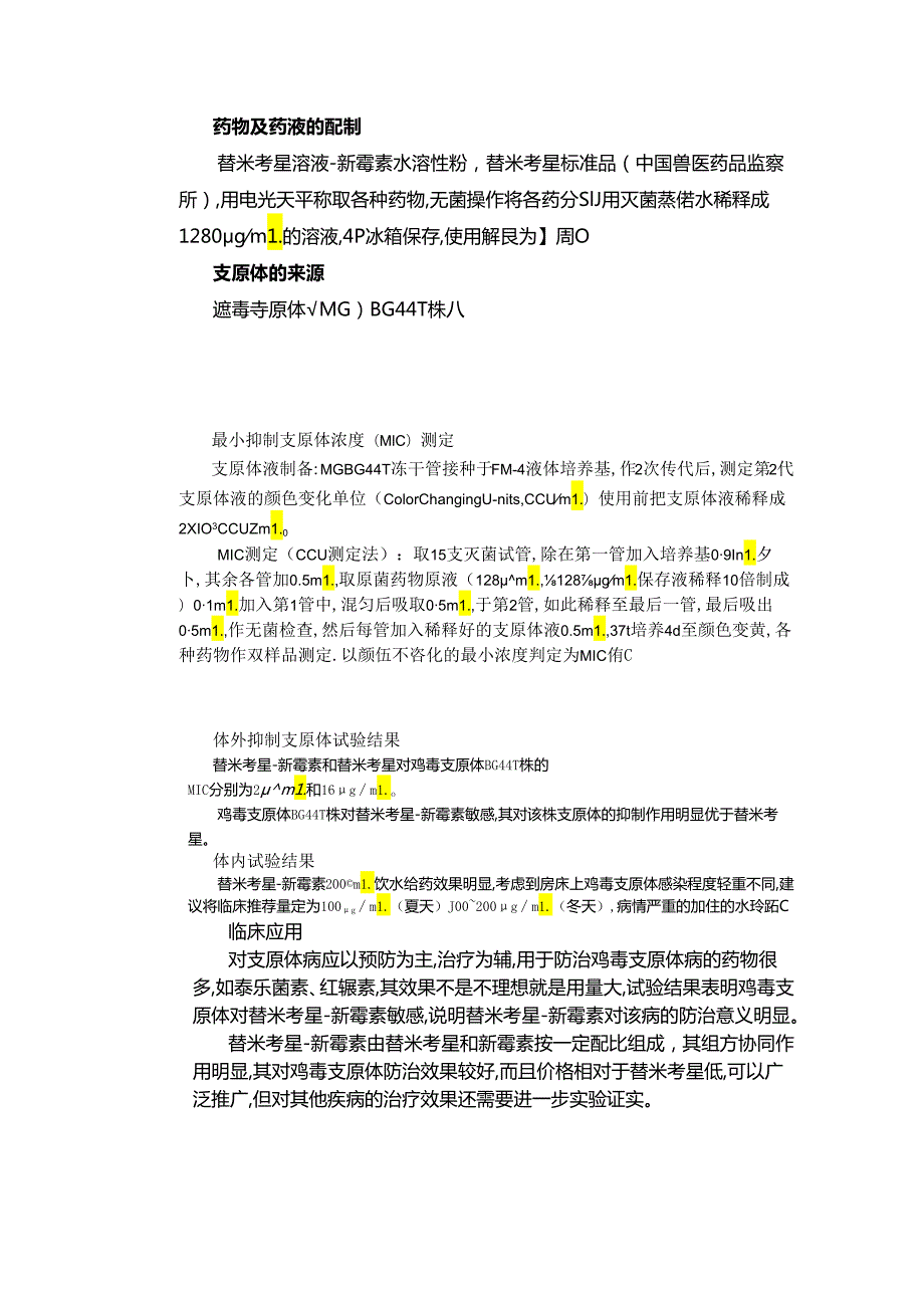 替米考星与硫酸新霉素联合用药研究.docx_第2页