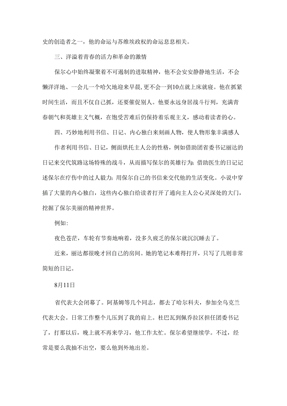 2024年八年级下学期名著阅读《钢铁是怎样炼成的》艺术魅力及第二部分9章各章节主要内容.docx_第2页