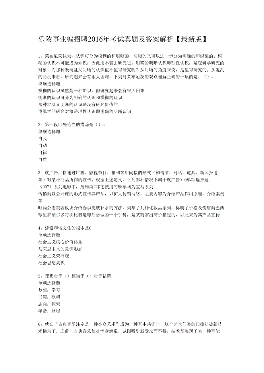 乐陵事业编招聘2016年考试真题及答案解析【最新版】.docx_第1页