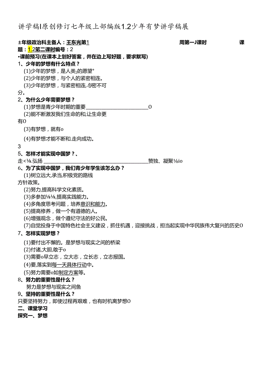 人教版《道德与法治》七年级上册：1.2 少年有梦 学案（无答案）.docx_第1页