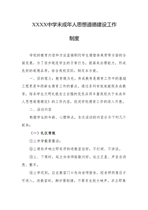 中学末成年人思想道德建设工作制度.docx