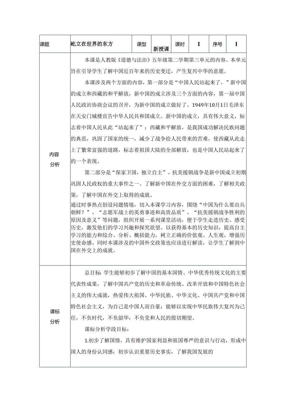 道德与法治五下第三单元第五课《屹立在世界东方》第1课时备课设计.docx_第1页