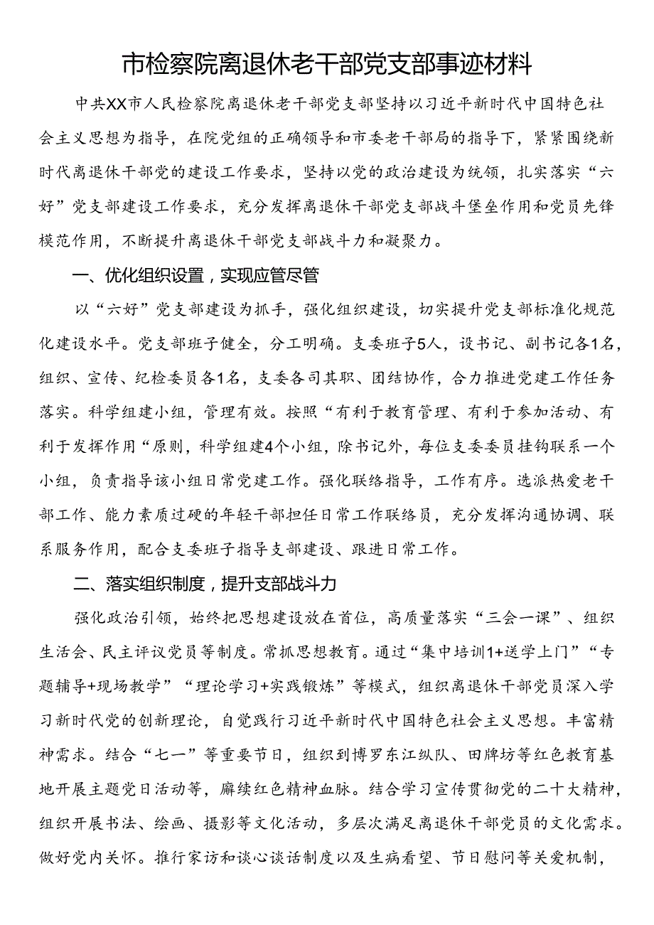 市检察院离退休老干部党支部事迹材料.docx_第1页