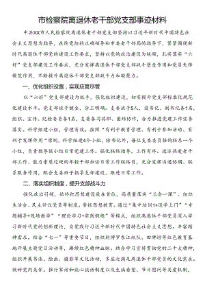 市检察院离退休老干部党支部事迹材料.docx