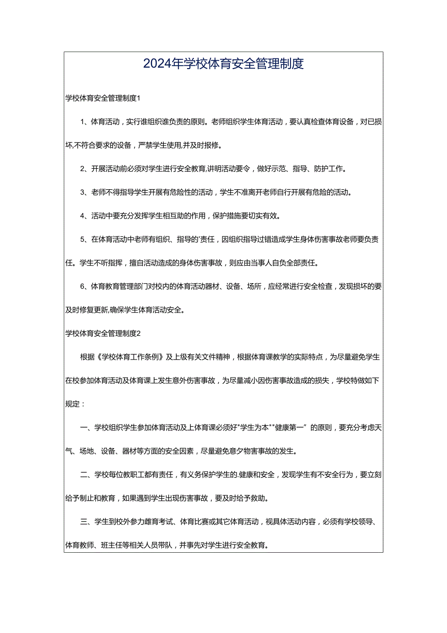 2024年学校体育安全管理制度.docx_第1页