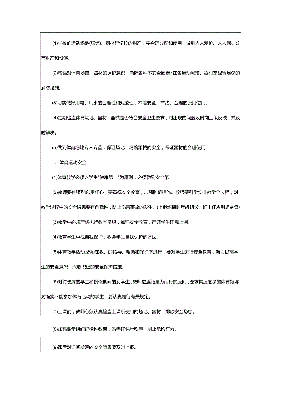 2024年学校体育安全管理制度.docx_第3页