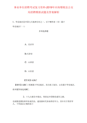 事业单位招聘考试复习资料-2019年河南鄢陵县公安局招聘模拟试题及答案解析.docx