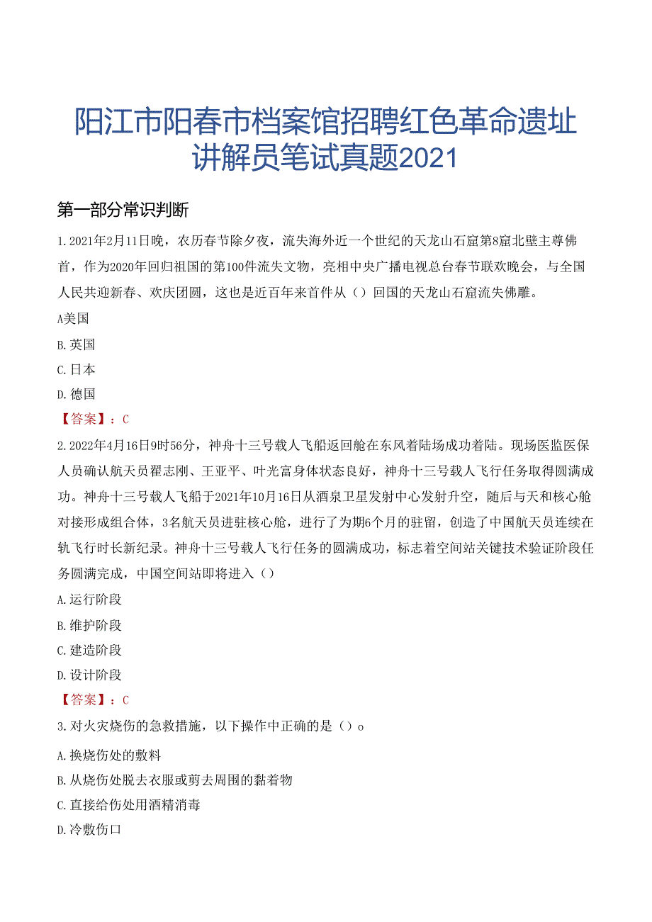 阳江市阳春市档案馆招聘红色革命遗址讲解员笔试真题2021.docx_第1页