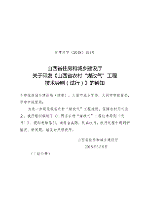 山西省农村“煤改气”工程技术导则（试行）.docx