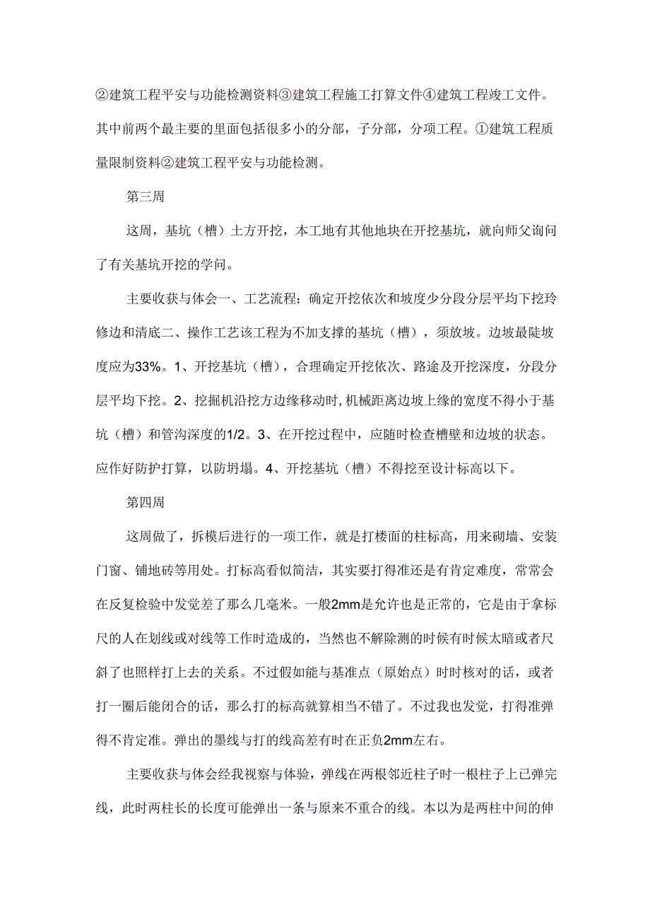 20xx建筑顶岗实习周记范文.docx_第2页