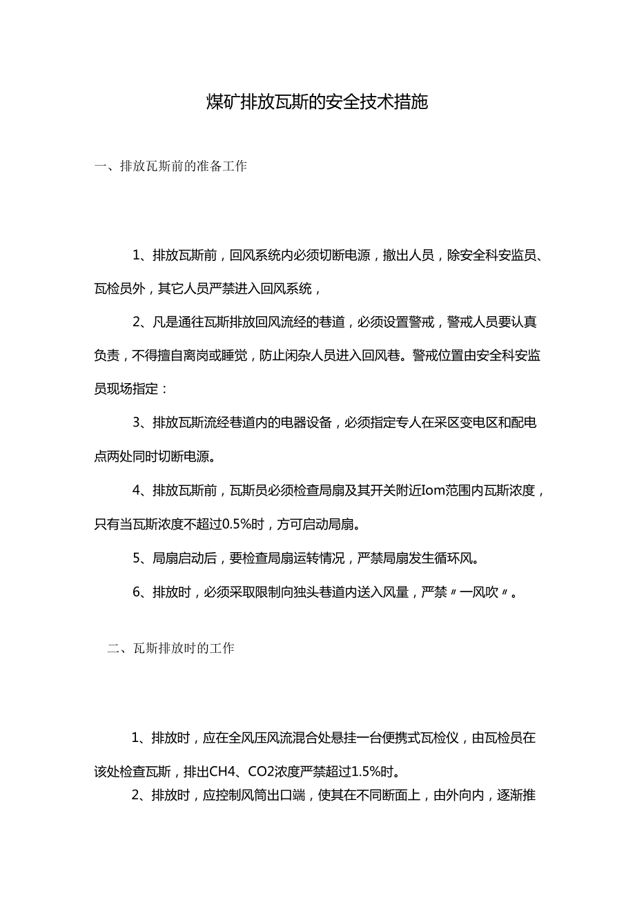 煤矿排放瓦斯的安全技术措施.docx_第1页