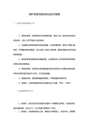 煤矿排放瓦斯的安全技术措施.docx