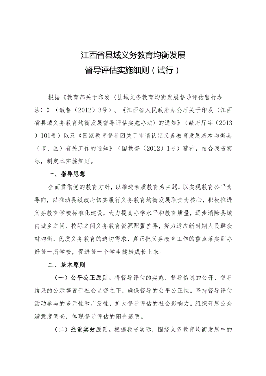 X省县域义务教育均衡发展督导评估实施细则.docx_第1页