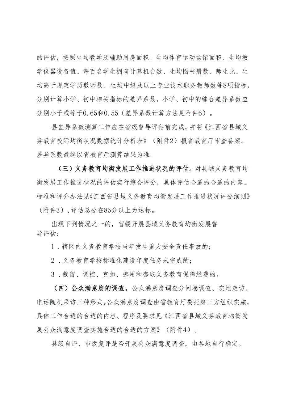 X省县域义务教育均衡发展督导评估实施细则.docx_第3页