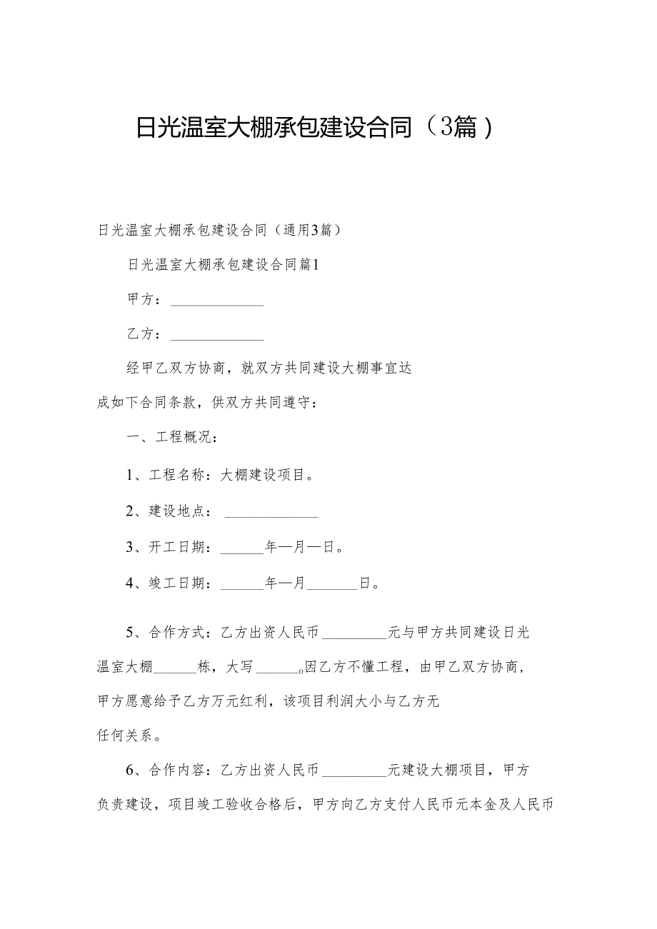 日光温室大棚承包建设合同（3篇）.docx_第1页