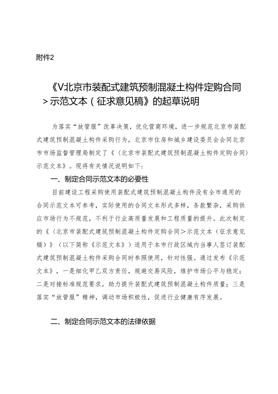 《〈北京市装配式建筑预制混凝土构件定购合同〉示范文本（征求意见稿）》的起草说明.docx_第1页