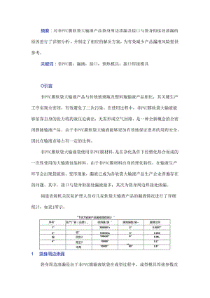 非PVC膜软袋大输液产品漏液原因分析及其解决方案.docx