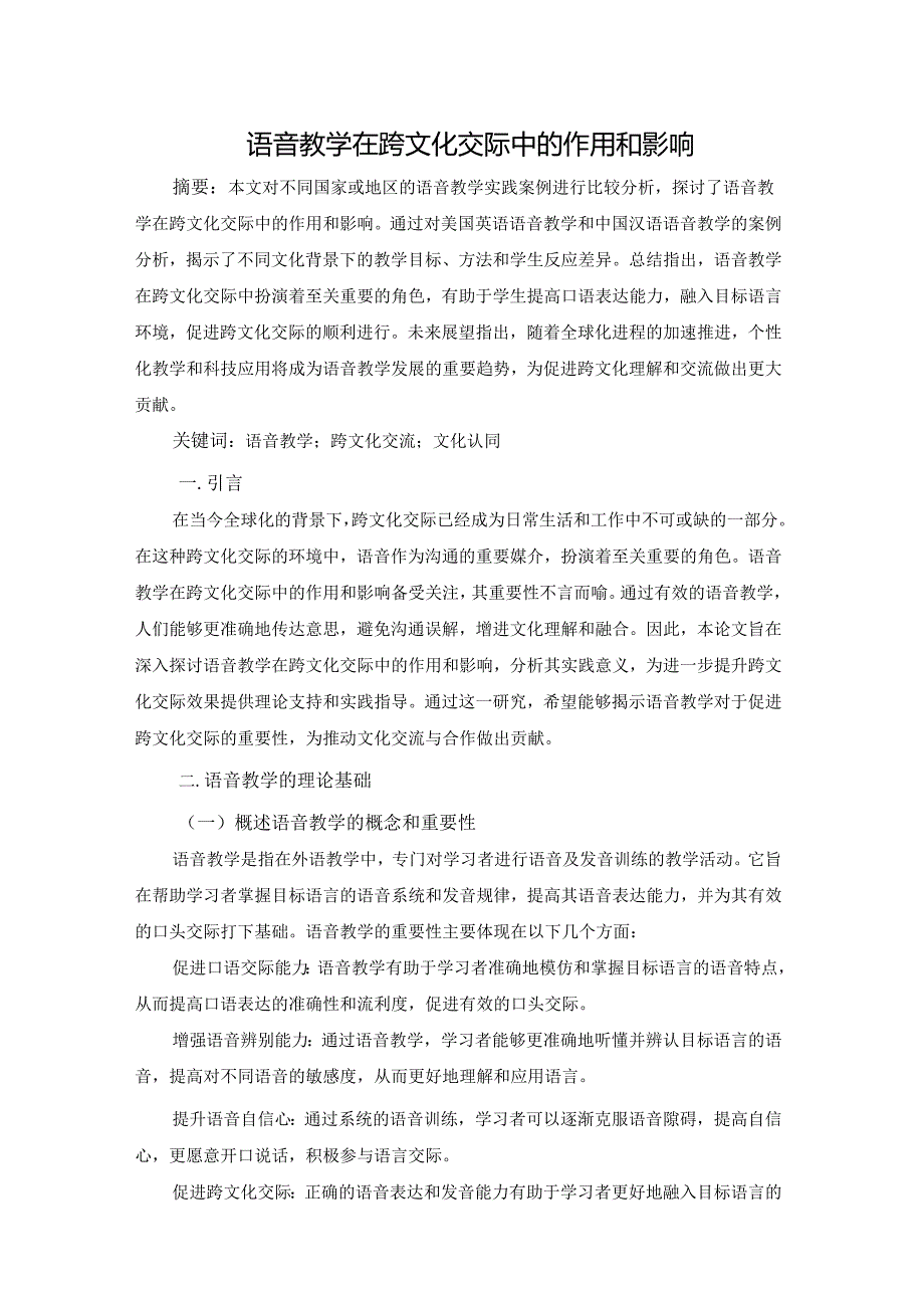 语音教学在跨文化交际中的作用和影响.docx_第1页