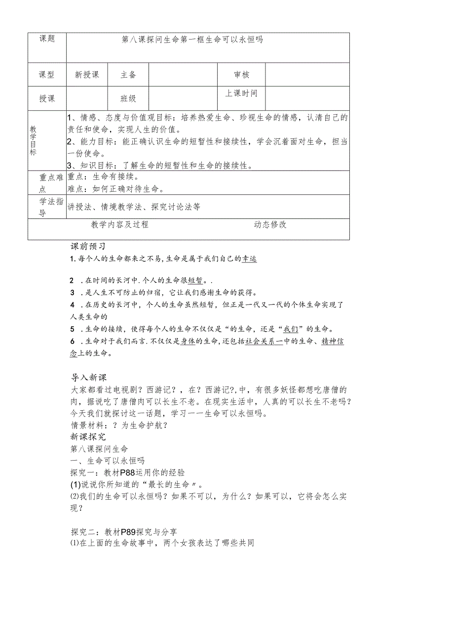 人教版《道德与法治》七年级上册：8.1 生命可以永恒吗 教案.docx_第1页