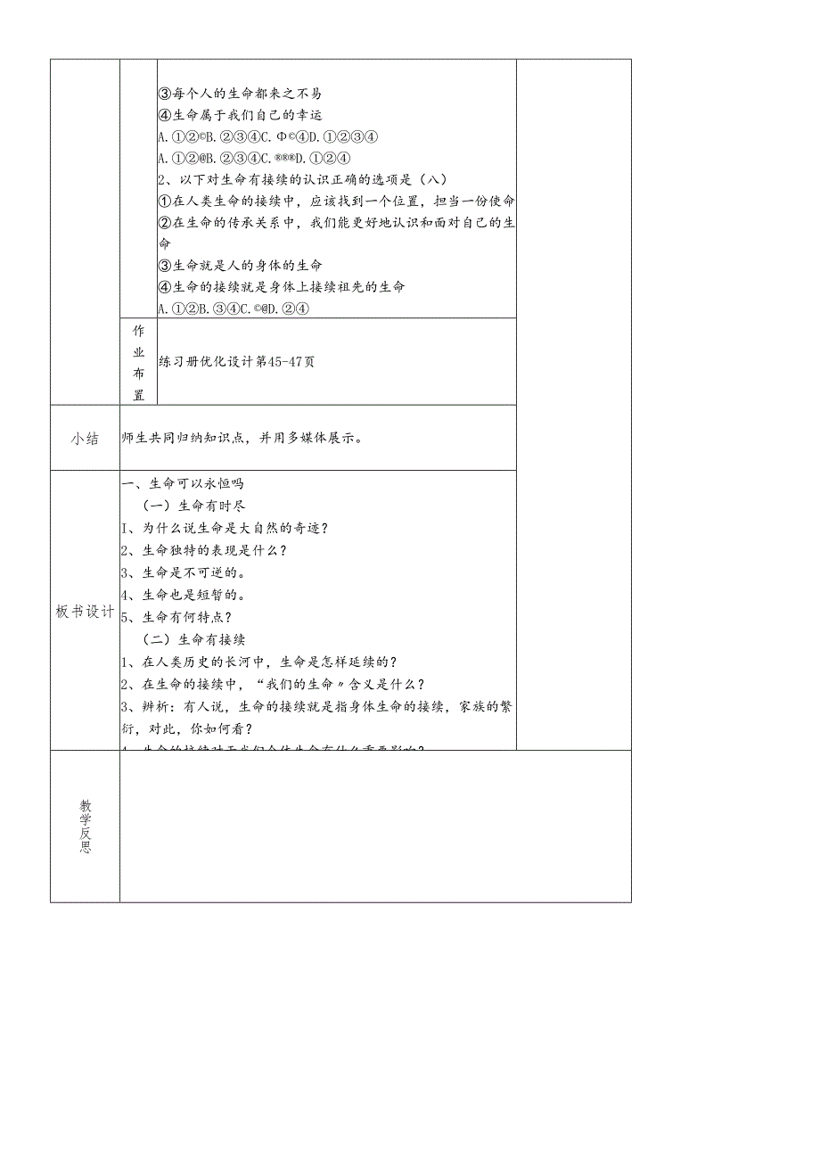 人教版《道德与法治》七年级上册：8.1 生命可以永恒吗 教案.docx_第3页