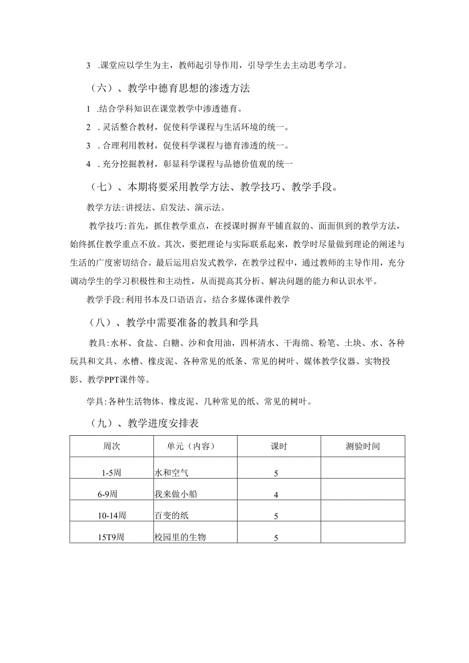 一年级科学下册教学工作计划.docx_第3页