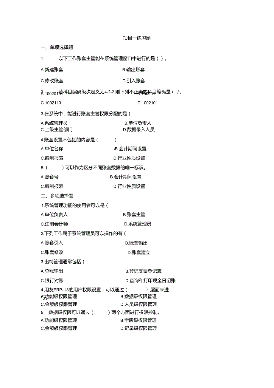 《会计信息系统应用——供应链》 练习题及答案汇总 徐文杰 项目1--8.docx_第1页