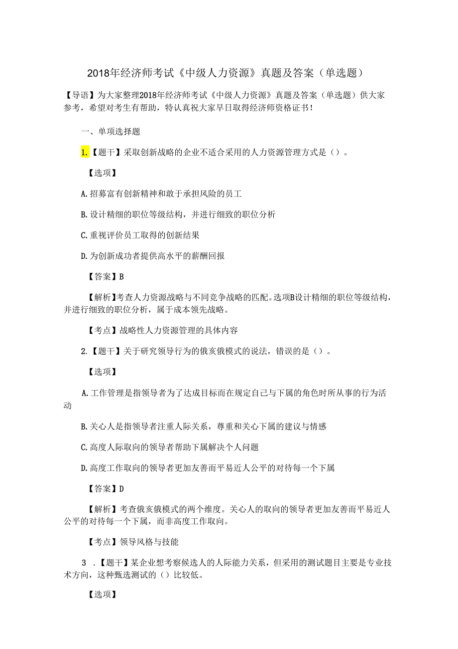 2018年经济师考试《中级人力资源》真题及答案(单选题).docx_第1页