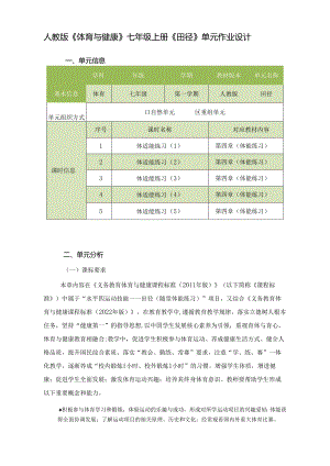 人教版《体育与健康》七年级上册《田径》单元作业设计 (优质案例28页).docx