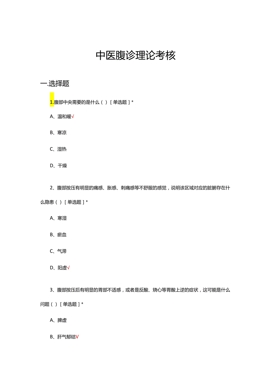 中医腹诊理论考核试题及答案.docx_第1页