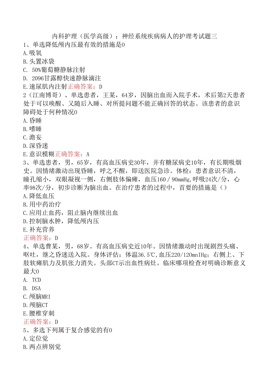 内科护理(医学高级)：神经系统疾病病人的护理考试题三.docx_第1页