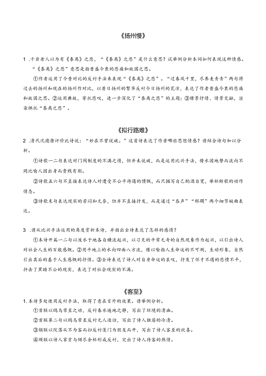 统编版教材五册诗歌典型例题汇编 - 选择性必修下册.docx_第3页