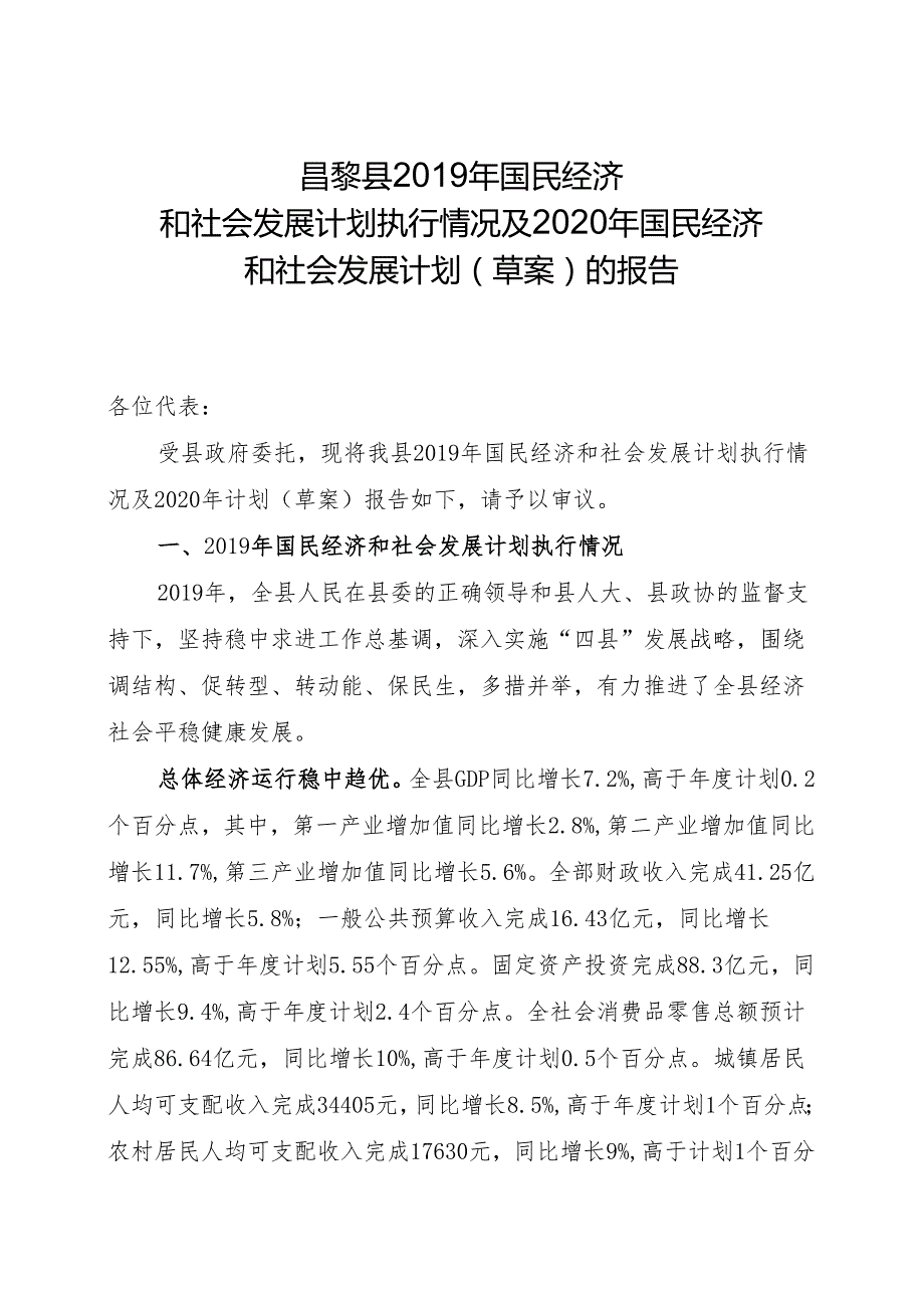 昌黎县2019年国民经济和社会发展计划执行情况及2020年国民经济和社会发展计划（草案）的报告.docx_第1页