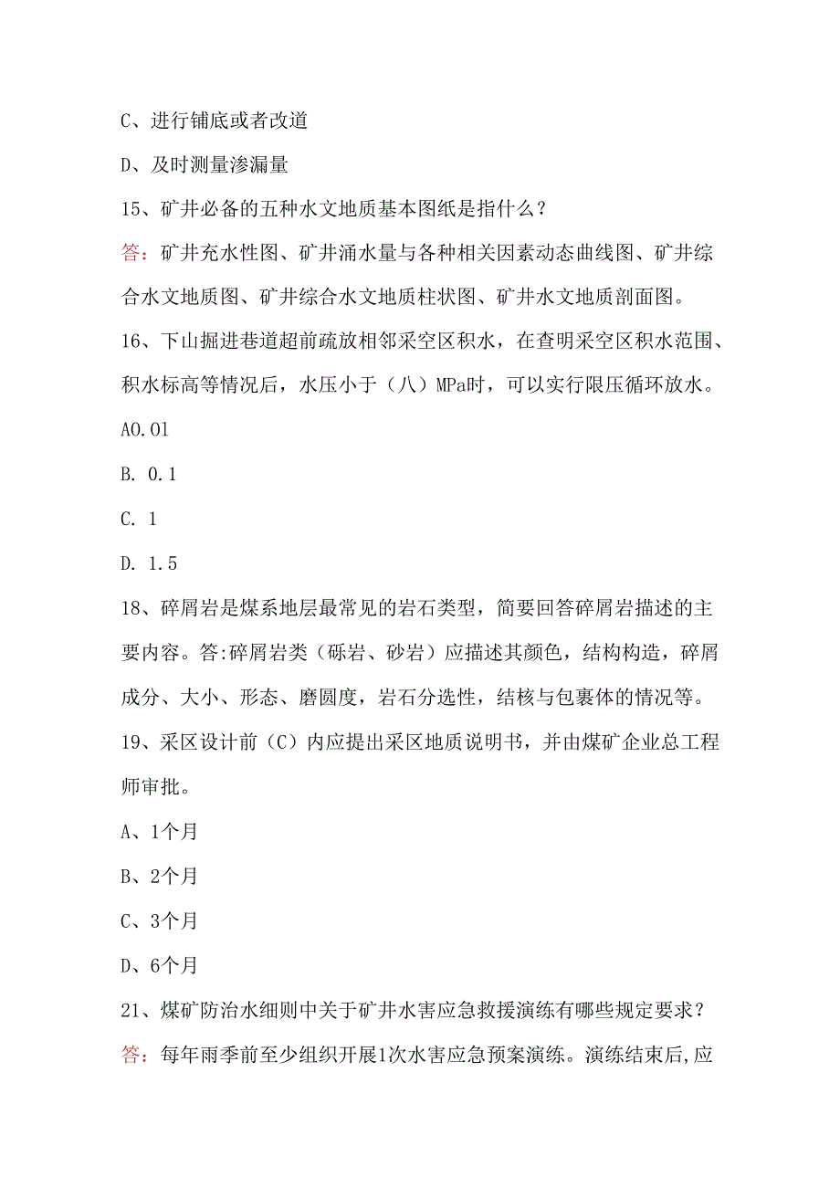 2024年煤矿地测技术综合知识培训题库及答案（含各题型）.docx_第3页