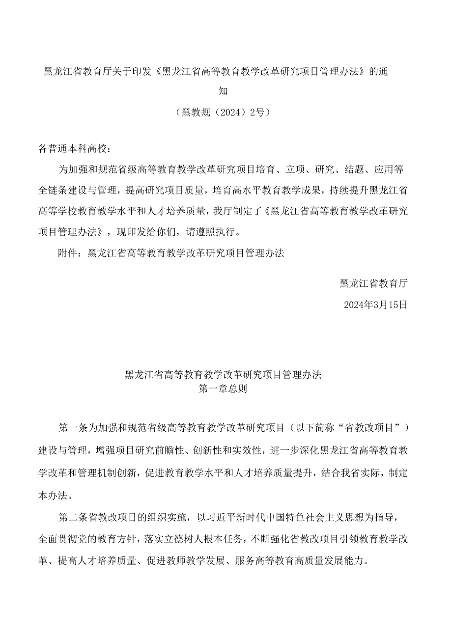 黑龙江省教育厅关于印发《黑龙江省高等教育教学改革研究项目管理办法》的通知.docx_第1页