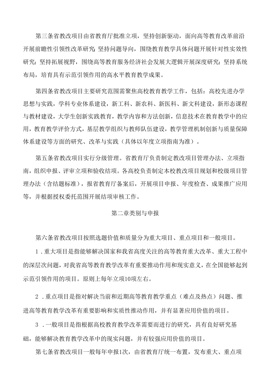 黑龙江省教育厅关于印发《黑龙江省高等教育教学改革研究项目管理办法》的通知.docx_第2页