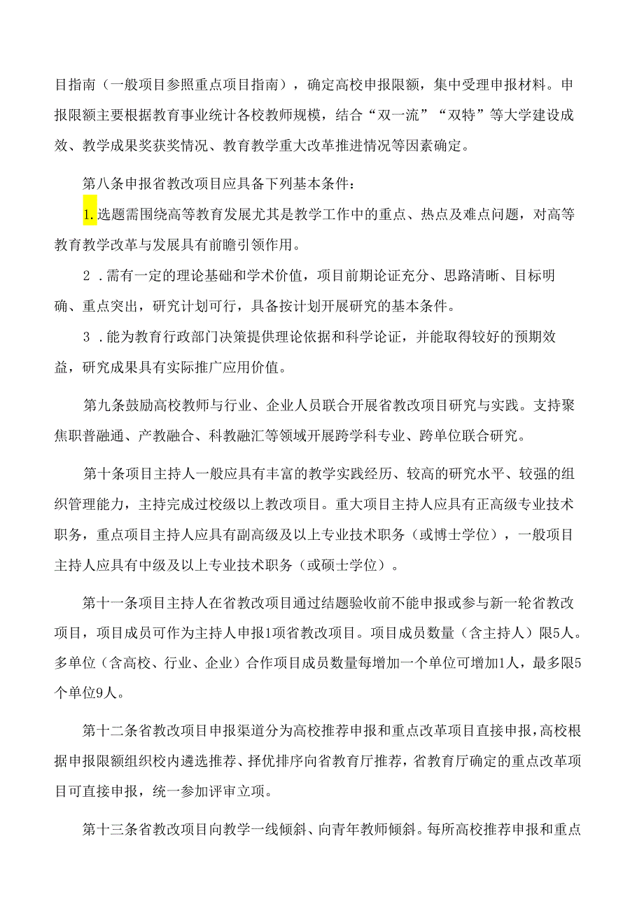 黑龙江省教育厅关于印发《黑龙江省高等教育教学改革研究项目管理办法》的通知.docx_第3页