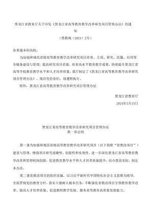 黑龙江省教育厅关于印发《黑龙江省高等教育教学改革研究项目管理办法》的通知.docx