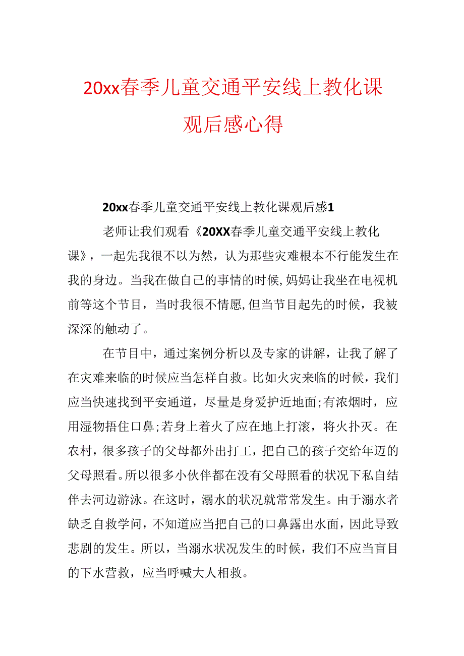 20xx春季儿童交通安全线上教育课观后感心得.docx_第1页