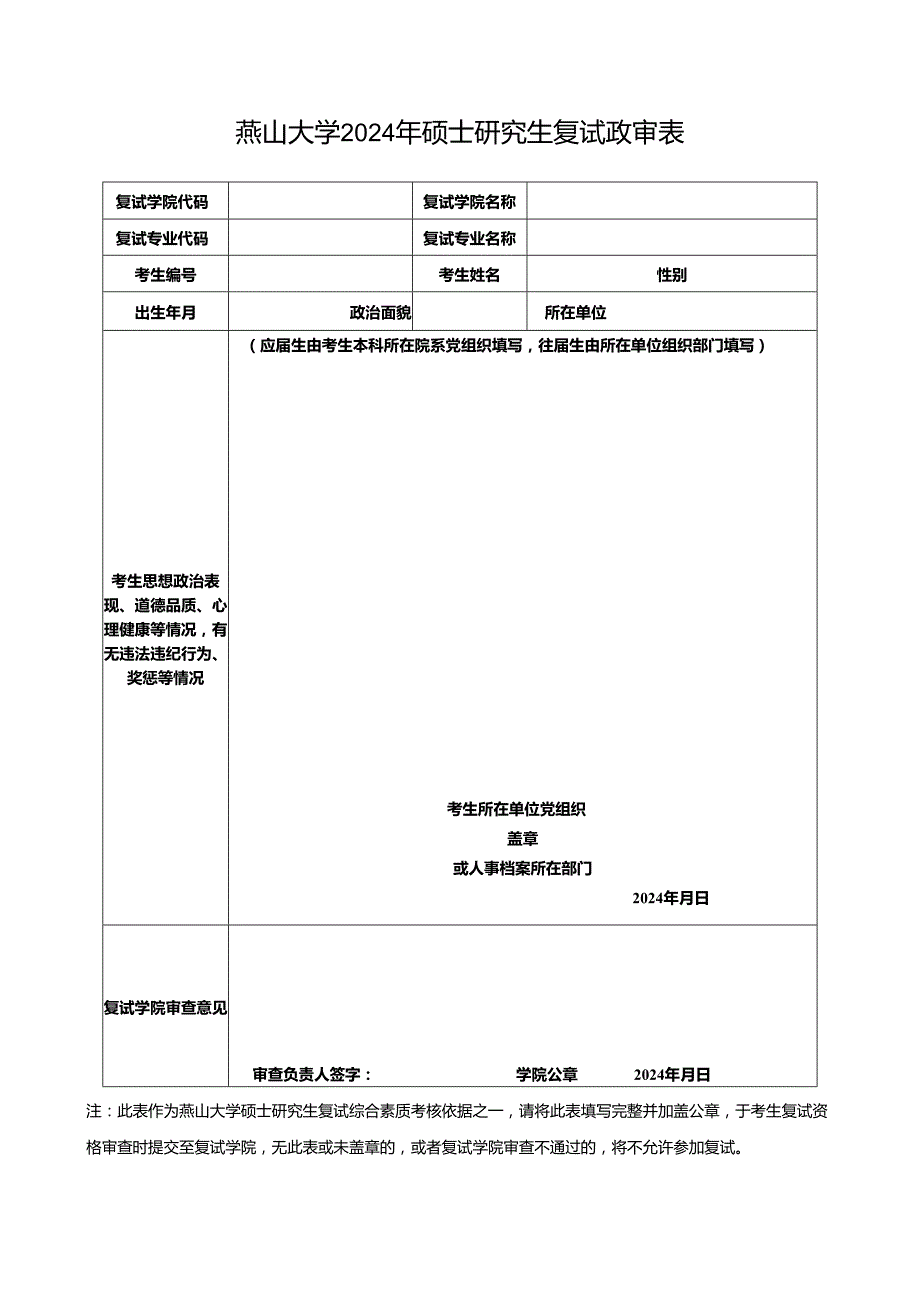 燕山大学2024年硕士研究生复试政审表.docx_第1页