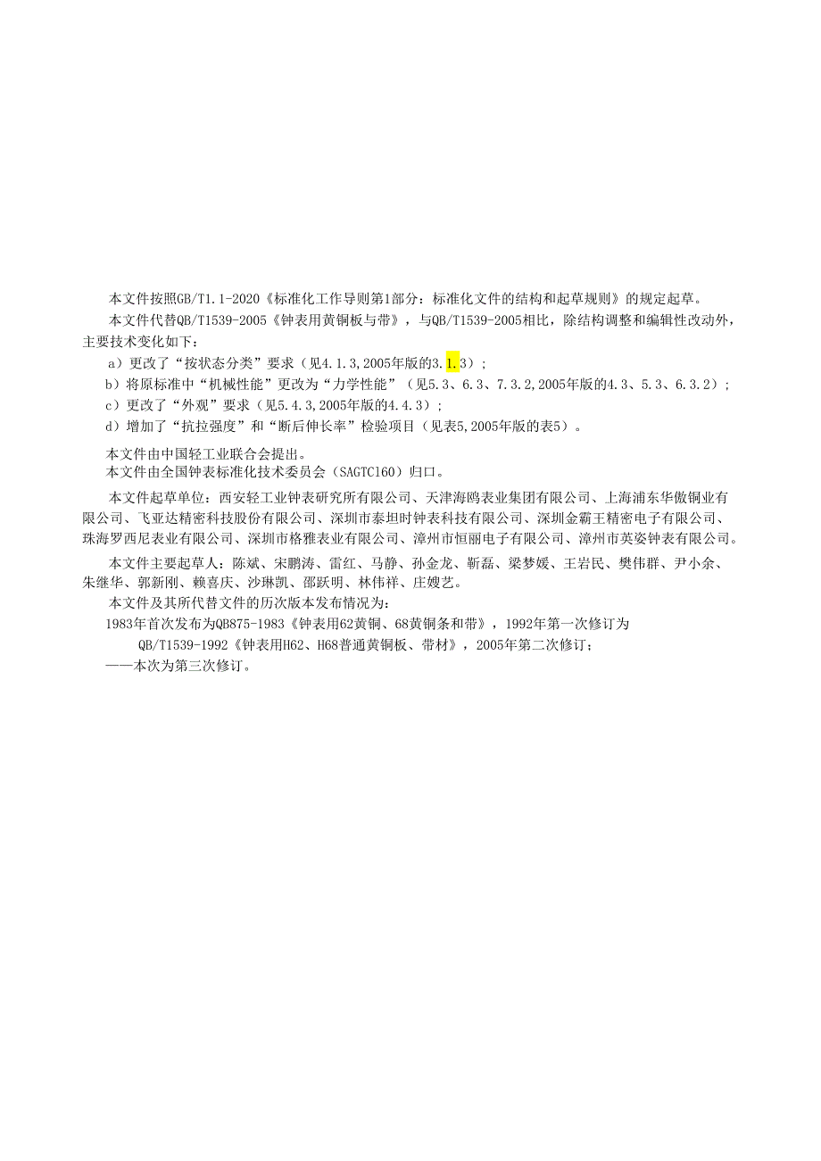 QB_T 1539-2023 钟表用黄铜板与带.docx_第2页