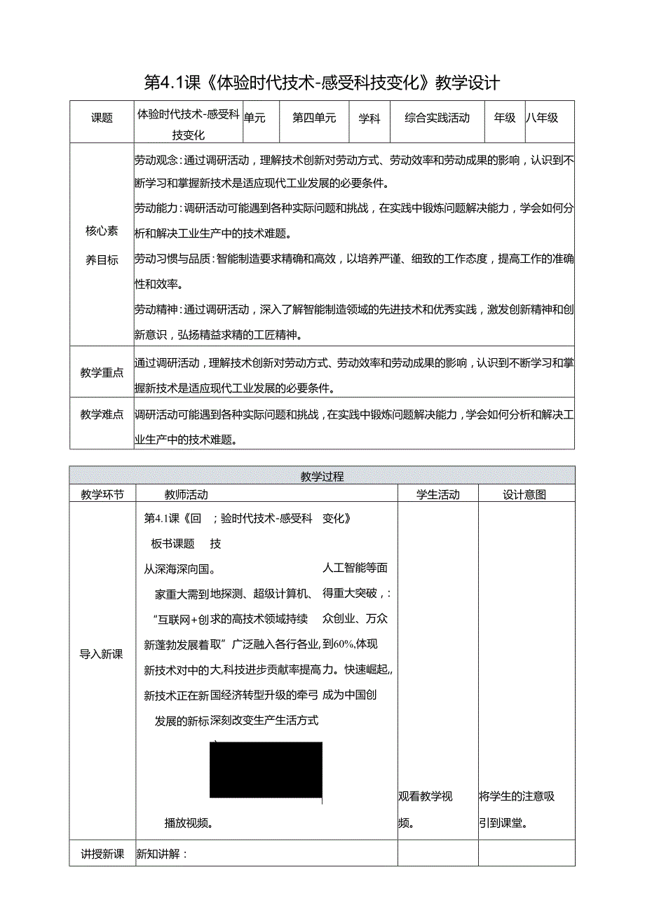 湘人版劳动实践八年级下册任务四项目1《感受科技变化》 教案.docx_第1页