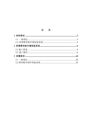 建筑外墙外保温工程施工方案#挤塑聚苯板.doc