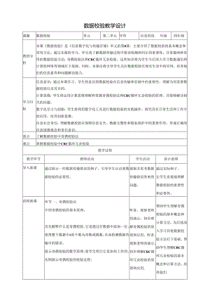 第8课 数据校验 教案3 四下信息科技赣科学技术版.docx