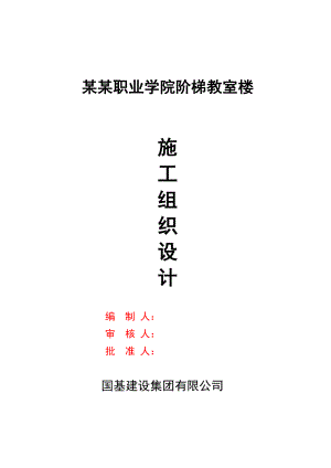 山西工商职业学院阶梯教室施工组织设计施工组织设计.doc